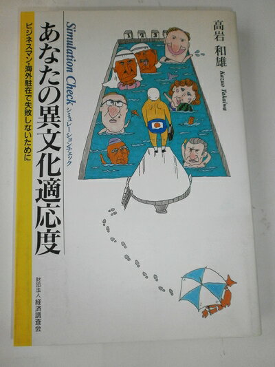 【中古】 あなたの異文化適応度: ビジネスマン・海外駐在で失敗しないために