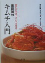 【中古】 金日麗のキムチ入門: 四季に楽しむ51のキムチとキムチ料理40