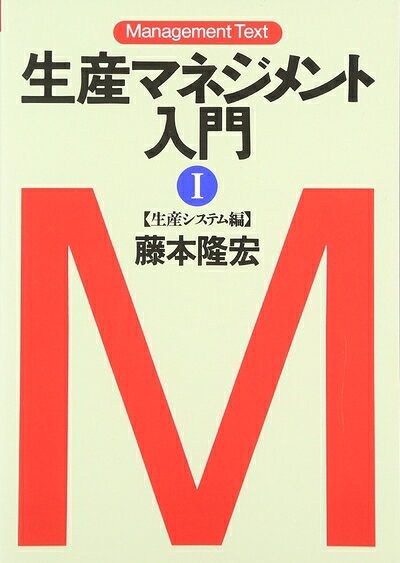 【中古】 生産マネジメント入門 1 生産システム編