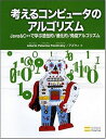 【中古】 考えるコンピュータのアルゴリズムJava & C++で学ぶ遺伝的/進化的/免疫アルゴリズム