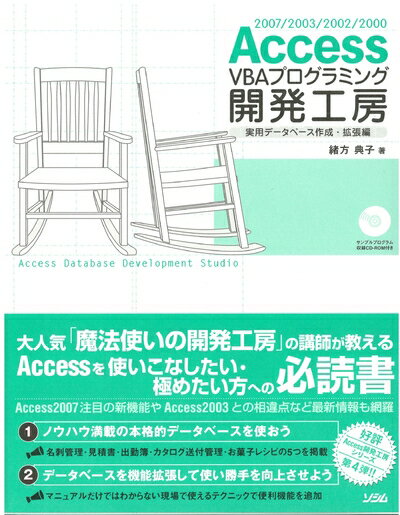 【お届け日について】お届け日の"指定なし"で、記載の最短日より早くお届けできる場合が多いです。お品物をなるべく早くお受け取りしたい場合は、お届け日を"指定なし"にてご注文ください。お届け日をご指定頂いた場合、ご注文後の変更はできかねます。【要注意事項】掲載されておりますお写真画像は全てイメージとなり、お送りするものを保証するものではございませんので、必ず下記事項を一読ください。【お品物お届けまでの流れについて】・ご注文：24時間365日受け付けております。・ご注文の確認と入金：入金*が完了いたしましたらお品物の手配をさせていただきます・お届け：商品ページにございます最短お届け日数±3日前後でのお届けとなります。*前払いやお支払いが遅れた場合は入金確認後配送手配となります、ご理解くださいますようお願いいたします。【中古品の不良対応について】・お品物に不具合がある場合、到着より7日間は返品交換対応*を承ります。初期不良がございましたら、購入履歴の「ショップへお問い合わせ」より不具合内容を添えてご連絡ください。*代替え品のご提案ができない場合ご返金となりますので、ご了承ください。・お品物販売前に動作確認をしておりますが、中古品という特性上配送時に問題が起こる可能性もございます。お手数おかけいたしますが、お品物ご到着後お早めにご確認をお願い申し上げます。【在庫切れ等について】弊社は他モールと併売を行っている兼ね合いで、在庫反映システムの処理が遅れてしまい在庫のない商品が販売中となっている場合がございます。完売していた場合はメールにてご連絡いただきますの絵、ご了承ください。【重要】・当社中古品は、製品を利用する上で問題のないものを取り扱っておりますので、ご安心して、ご購入いただければ幸いです。・商品の画像及びシリアルナンバーを弊社の方で控えておりますので、すり替え・模造品対策店舗として安心してお買い求めください。・中古本の特性上【ヤケ、破れ、折れ、メモ書き、匂い、レンタル落ち】等がある場合がございます。・レンタル落ちの場合、タグ等が張り付いている場合がございますが、使用する上で問題があるものではございません。・商品名に【付属、特典、○○付き、ダウンロードコード】等の記載があっても中古品の場合は基本的にこれらは付属致しません。下記はメーカーインフォになりますため、保証等の記載がある場合や、付属品詳細の記載がある場合がございますが、こちらの製品は中古品ですのでメーカー保証の対象外となり、付属品に関しましても、製品の機能として損なわない付属品（保存袋、ストラップ...ect）は基本的には付属いたしません。かならずご理解いただいた上で、ご購入ください。Access VBAプログラミング開発工房 実用データベース: 2007/2003/2002/2000