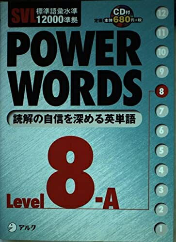 【中古】 Power words: SVL標準語彙水準12000準拠 (level 8A)