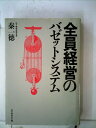 【中古】 全員経営のバゼットシステム(3)