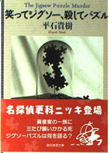 Paperbacks （Nonfiction） - 【中古】 笑ってジグソー、殺してパズル (創元推理文庫 M ひ 2-2)