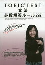 【中古】 ユ・スヨンのブレークスルー990 TOEIC? TEST 文法 必殺解答ルール292