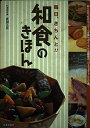 【中古】 和食のきほん: 毎日、きちんと!! 知りたかったのはココ!手順ポイント一目瞭然の、パーフェクト・