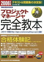 【中古】 プロジェクトマネージャ完全教本 2008年版