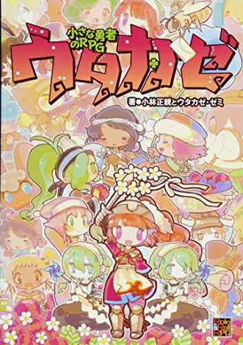 【中古】 小さな勇者のRPG ウタカゼ (Role&Roll RPG)