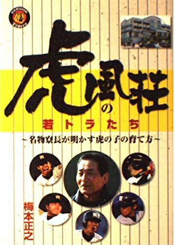 【中古】 虎風荘の若トラたち: 名物寮長が明かす虎の子の育て方