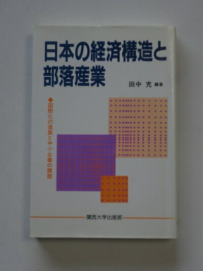 【中古】 日本の経済構造と部落産業: 国際化の進展と中小企業の課題