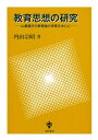 【中古】 教育思想の研究: 山鹿素行の教育論の考察を中心に