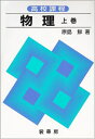 【中古】 高校課程 物理 (上)