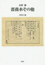【中古】 薔薇水その他