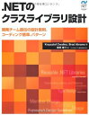 【中古】 .NETのクラスライブラリ設計 (Microsoft.net Development Series)