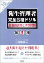 【中古】 衛生管理者完全合格ドリル厳選過去問と予想問題第1種