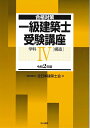 【中古】 一級建築士受験講座 学科IV(構造) 令和2年版 (合格対策)