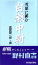 【中古】 雪原に挑む白瀬中尉 (さきがけ新書)