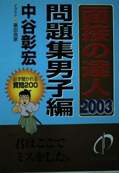 【中古】 面接の達人 2003 問題集男子編 (MENTATSU 5)