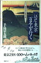 【中古】 江戸・東京百名山を行く: 都会の中に深山の趣