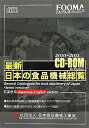 【中古】 最新・日本の食品機械総覧 2010~2011