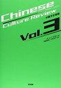 【中古】 チャイニーズカルチャーレビュー-中国文化総覧 Vol.3