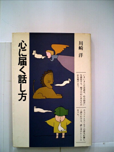 【中古】 心に届く話し方 (1983年) (ちくまセミナー〈7〉)