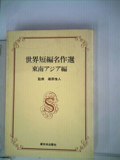 【中古】 世界短編名作選〈東南アジア編〉 (1981年)