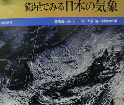 【中古】 衛星でみる日本の気象 (1982年)