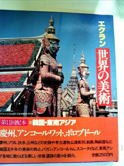 【中古】 エクラン世界の美術〈第2巻〉韓国・東南アジア (1981年)