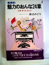 【中古】 実感的魅力のおんな24章―仕事・愛・性・生き方 (1981年) (プレイブックス)