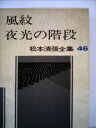 【中古】 松本清張全集〈46〉風紋・夜光の階段 (1983年)