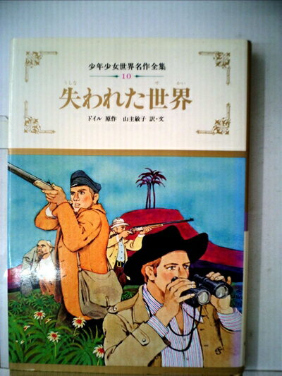 【中古】 失われた世界 (1983年) (少年少女世界名作全集〈10〉)