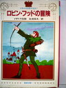 【中古】 ロビン・フッドの冒険―イギリス伝説 (1982年) (少年少女世界の名作〈7〉)