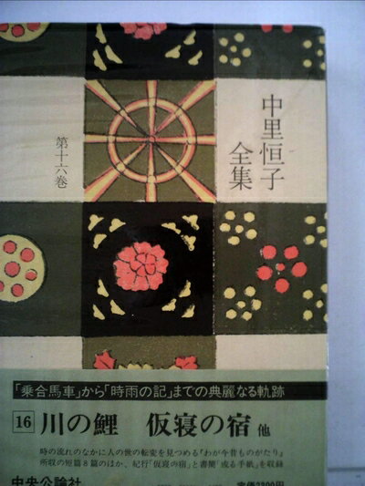 【中古】 中里恒子全集〈第16巻〉 (1981年)