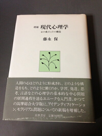 【中古】 現代心理学―心の成立とその構造 (1984年)