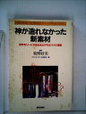 【中古】 神が造れなかった新素材―世界をリードする日本のアモルファス技術 (1983年) (テクノサイエンス〈1〉)
