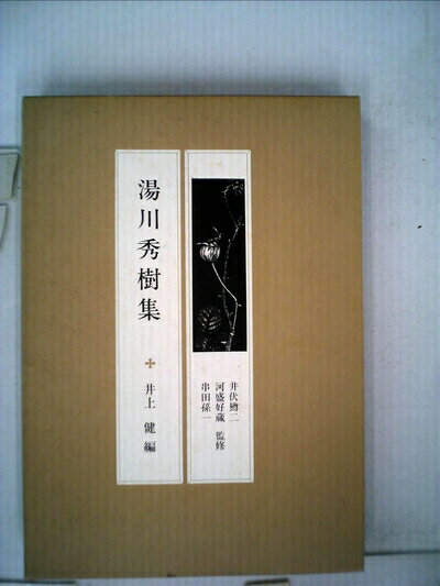 【中古】 現代の随想〈29〉湯川秀樹集 (1983年)