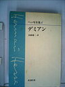 【中古】 ヘッセ全集〈6〉デミアン (1982年)