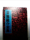 【中古】 斎藤隆介全集〈第5巻〉ちょうちん屋のままっ子 (1982年)