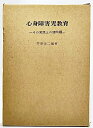 【中古】 心身障害児教育―その実践上の諸問題 (1973年)