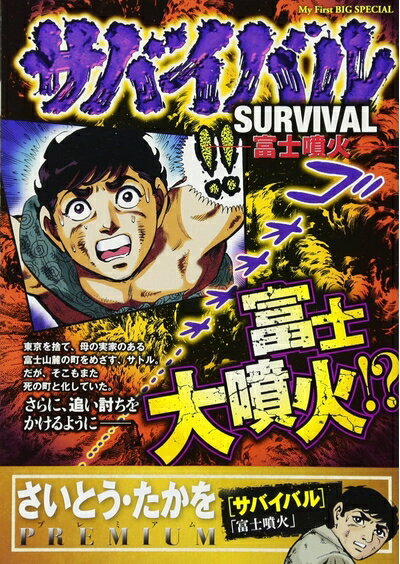 【中古】 サバイバル(5) 富士噴火: マイ・ファースト・ビッグ (My First Big SPECIAL さいとう・たかをPREMIU)