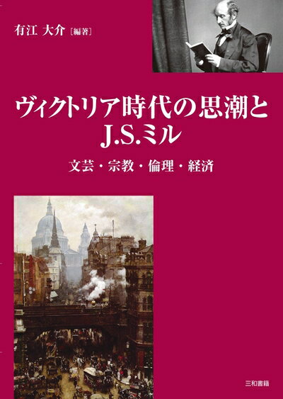 【中古】 ヴィクトリア時代の思潮とJ.S.ミル: 文芸・宗教・倫理・経済