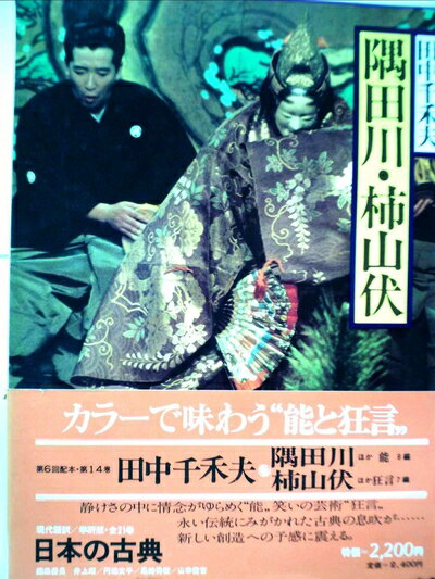 【中古】 現代語訳日本の古典〈14〉隅田川・柿山伏 (1980年)