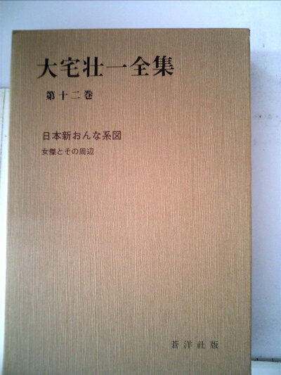 【中古】 大宅壮一全集〈第12巻〉 (1982年)