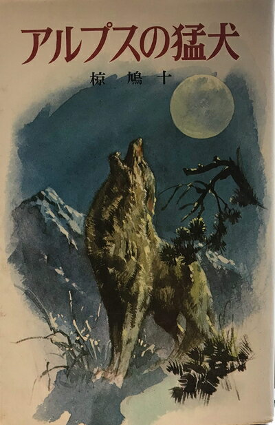 【中古】 アルプスの猛犬 (1984年) (椋鳩十・動物どうわ)