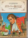 【中古】 ガリバー旅行記 (1982年) (少年少女世界名作全集〈2〉)