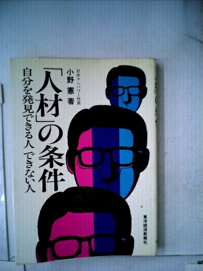 【中古】 「人材」の条件―自分を発見できる人できない人 (1982年)