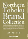 【中古】 Northern Tohoku Brand Collection