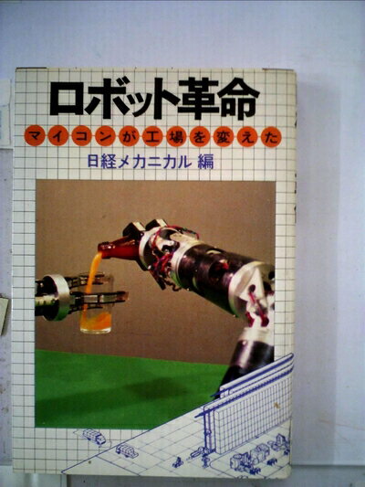 【中古】 ロボット革命―マイコンが工場を変えた (1981年)