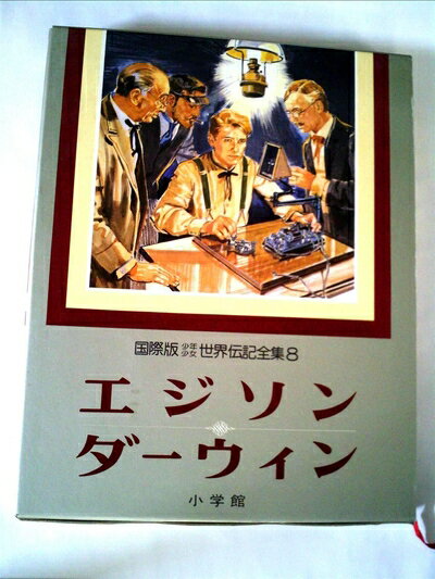 【中古】 少年少女世界伝記全集〈第8巻〉エジソン.ダーウィン―国際版 (1981年)